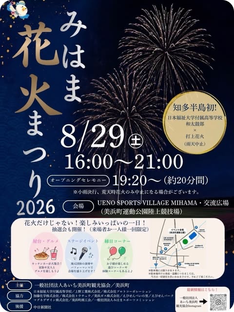 みはま花火まつり2026