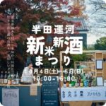 半田運河 新米新酒まつり