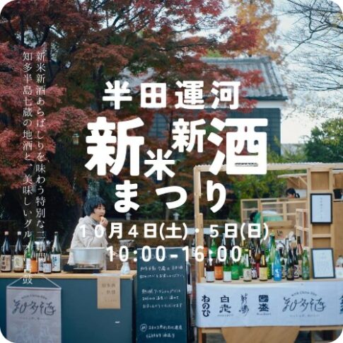 半田運河 新米新酒まつり