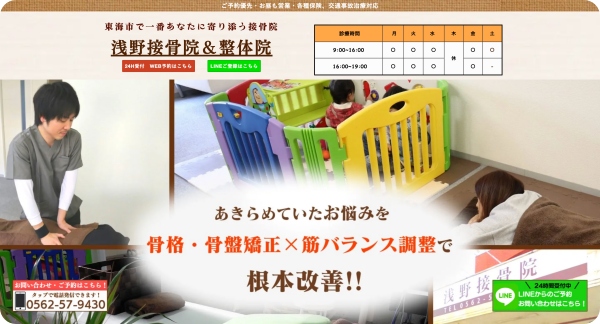 東海市:浅野接骨院&整体院
