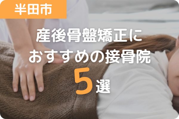 半田市：産後骨盤矯正におすすめの接骨院