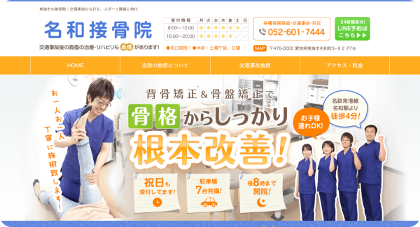 東海市:名和接骨院