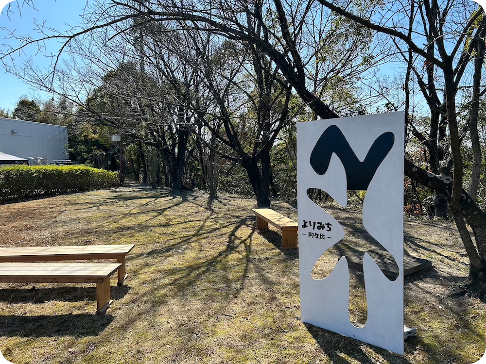 阿久比よりみち