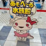 あそべーる水族館