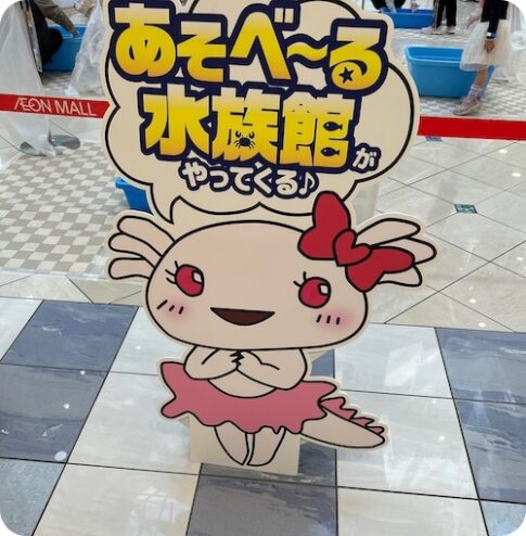 あそべーる水族館