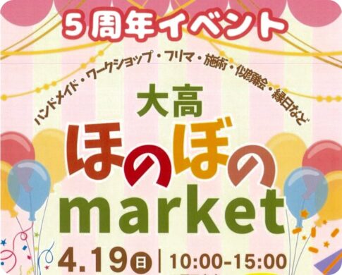 大高緑地：ほのぼのマーケット