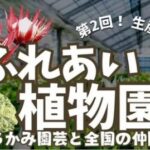 大府市げんきの郷：ふれあい植物園