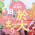 東浦町：於大まつり2026