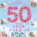 大府市：第50回大倉公園つつじまつり