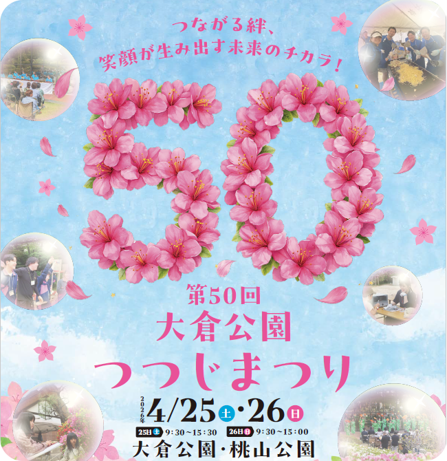 大府市：第50回大倉公園つつじまつり
