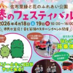 佐布里池：春のフェスティバル 2026