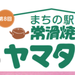 常滑市ヤマタネフェス