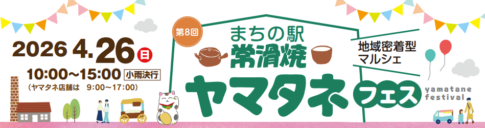 常滑市ヤマタネフェス