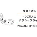 東浦イオン:100万人のクラシックライブ