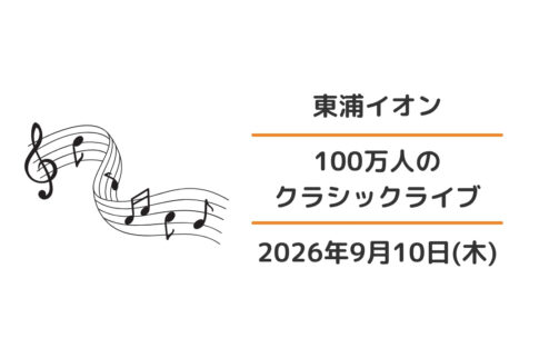 東浦イオン：100万人のクラシックライブ