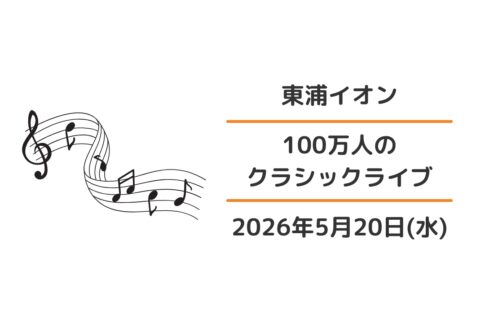 東浦イオン：100万人のクラシックライブ