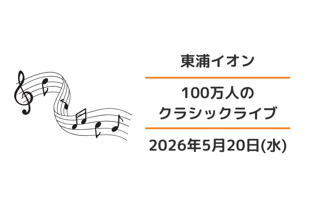 東浦イオン：100万人のクラシックライブ