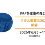 あいち健康の森公園：ホタル鑑賞会2026