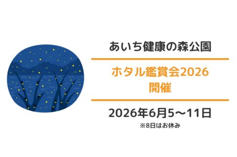 あいち健康の森公園：ホタル鑑賞会2026