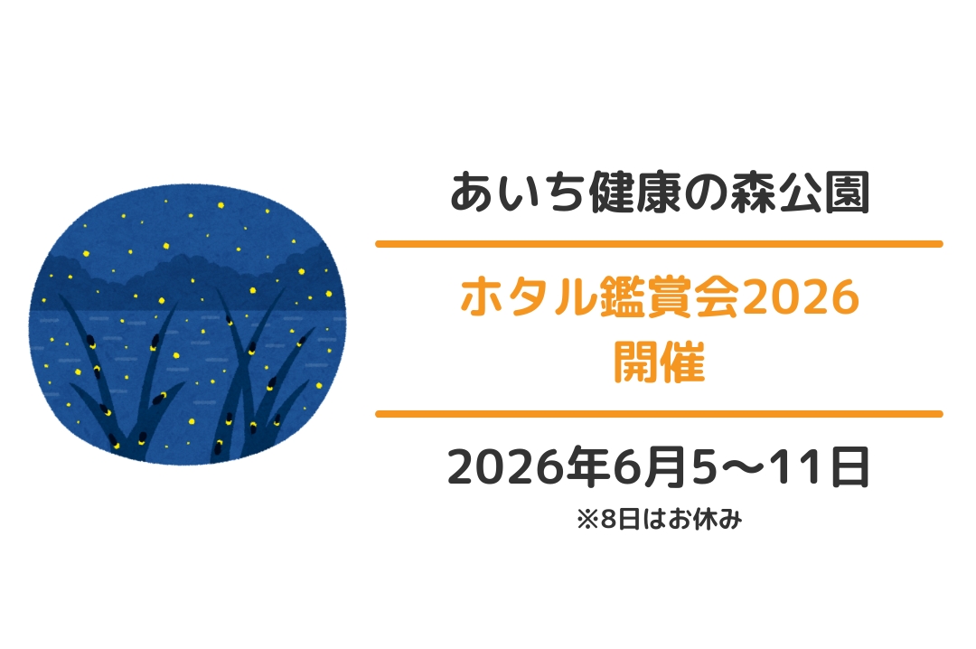 あいち健康の森公園：ホタル鑑賞会2026