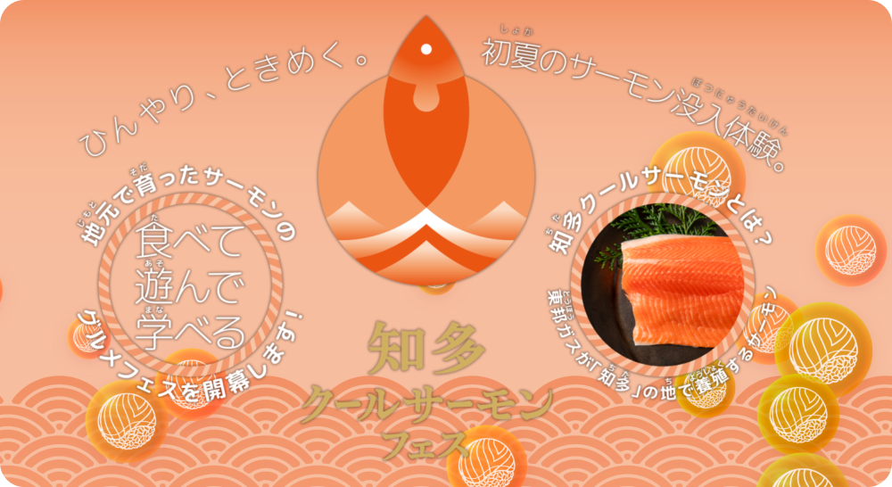 知多クールサーモンフェス2026