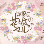 南知多町：豊半：第18回 花と食のマルシェ