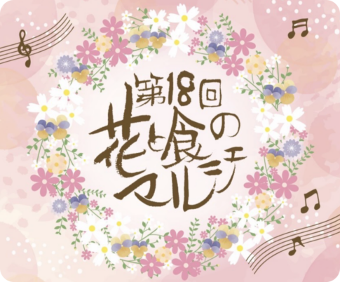 南知多町：豊半：第18回 花と食のマルシェ