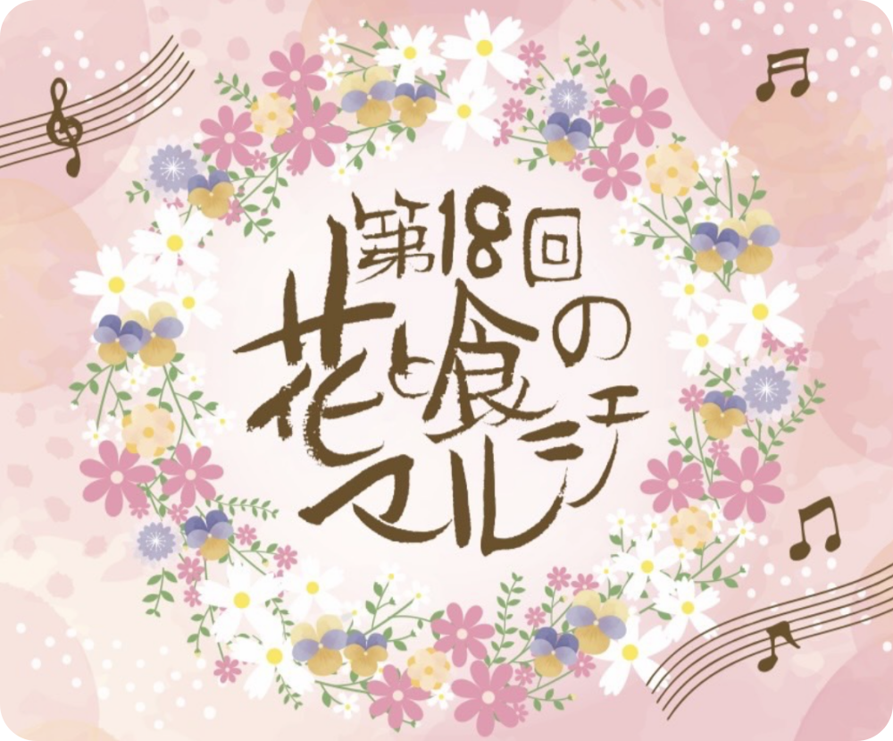 南知多町：豊半：第18回 花と食のマルシェ