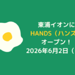 イオンモール東浦：HANDS新規オープン