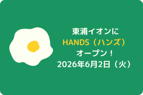 イオンモール東浦：HANDS新規オープン