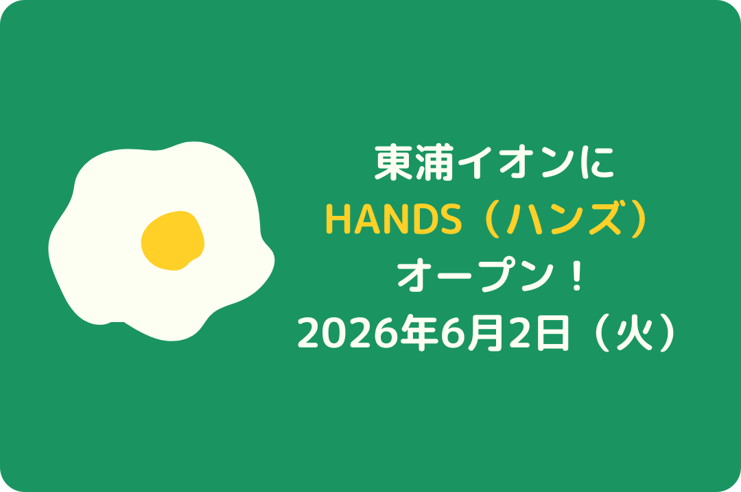 イオンモール東浦：HANDS新規オープン