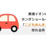 Honda Cars 東海 イオンモール東浦ショールーム：こどもめんきょ
