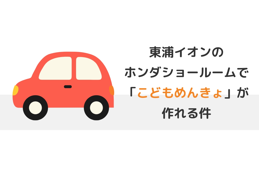Honda Cars 東海 イオンモール東浦ショールーム：こどもめんきょ