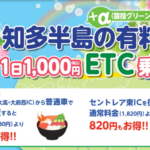 知多半島の有料道路が1日1000円乗り放題