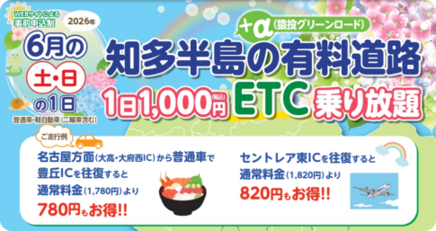 知多半島の有料道路が1日1000円乗り放題