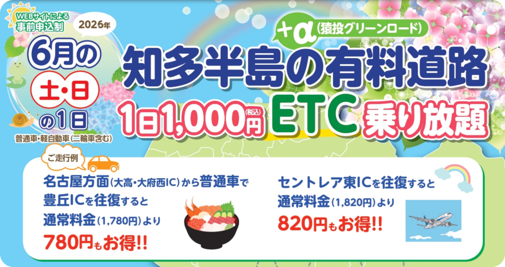 知多半島の有料道路が1日1000円乗り放題