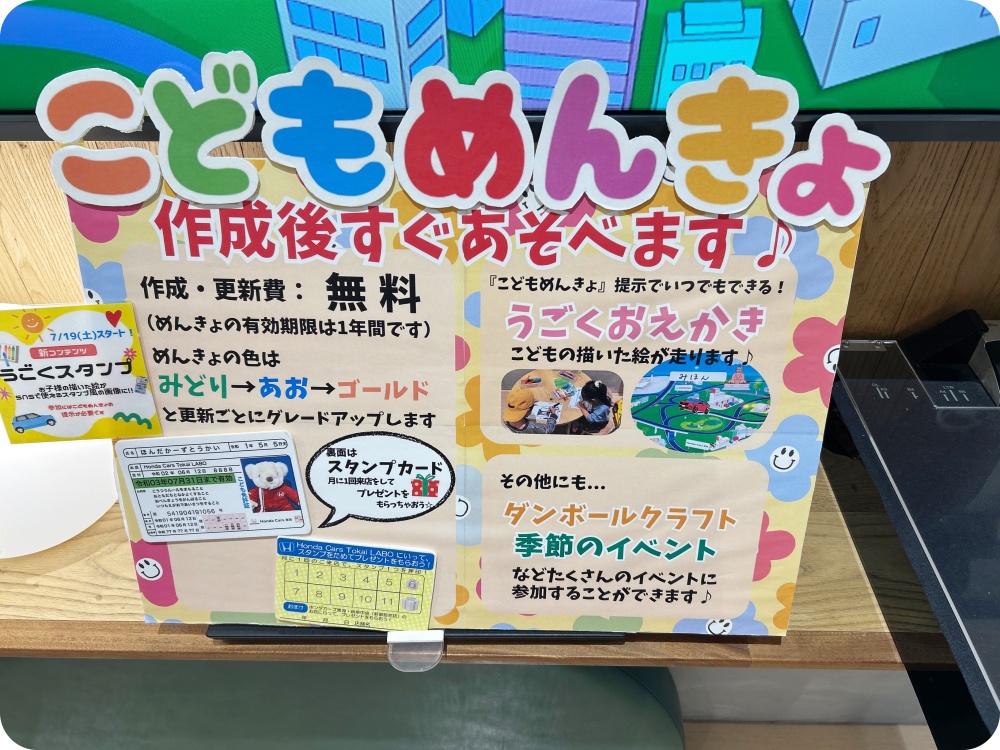 Honda Cars 東海 イオンモール東浦ショールーム：こどもめんきょ