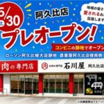 石川屋 阿久比店オープン