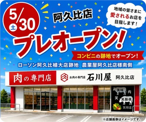 石川屋 阿久比店オープン