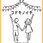 安城市デンパーク：コドモノイチ2026