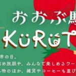 大府駅前:KURUTO朝市
