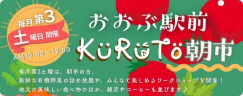大府駅前：KURUTO朝市