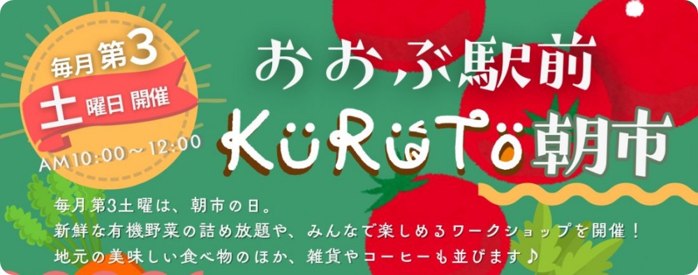 大府駅前：KURUTO朝市