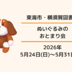 東海市・横須賀図書館：ぬいぐるみのおとまり会