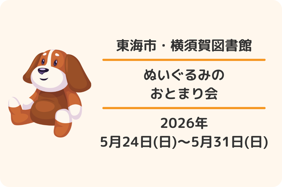 東海市・横須賀図書館：ぬいぐるみのおとまり会