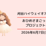 刈谷ハイウェイオアシス：おひめさまごっこプロジェクト2026