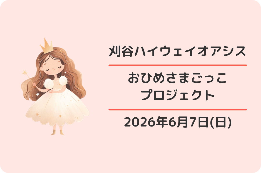 刈谷ハイウェイオアシス：おひめさまごっこプロジェクト2026