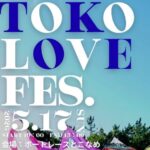 常滑市ボートレースとこなめ：とこLOVEフェス2026