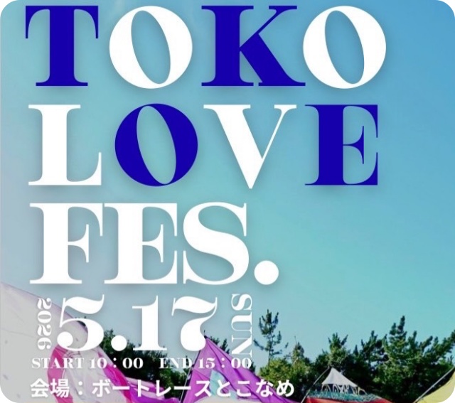 常滑市ボートレースとこなめ:とこLOVEフェス2026