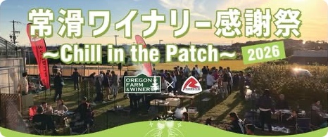 常滑市サンセットウォーカーヒル「常滑ワイナリー感謝祭2026　Chill in the Patch」